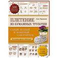 russische bücher: Анна Торманова - Плетение из бумажных трубочек: самый полный и понятный самоучитель