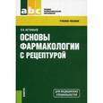 russische bücher: Астафьев В.А - Основы фармакологии с рецептурой.