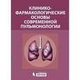 russische bücher: Остапенко В. А. - Клинико-фармакологические основы современной пульмонологии