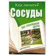 russische bücher: Мельникова Н. - Сосуды