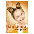 russische bücher: Никулина М. - Косички для дочки