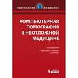 russische bücher: Под ред. Мирсадре С., Мэнкада К. - Компьютерная томография в неотложной медицине