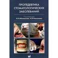 russische bücher: Цепов Леонид Макарович - Пропедевтика стоматологических заболеваний . Учебник