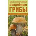 russische bücher: Матанцев А.Н., Матанцева С.Г. - Самые распространенные съедобные грибы