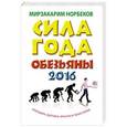 russische bücher: Норбеков М.С. - Сила года Обезьяны. Календарь здоровья, красоты и твоих побед 2016