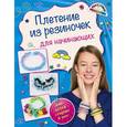 russische bücher: Ксения Березнякова - Плетение из резиночек для начинающих