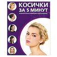 russische bücher:  - Косички за пять минут