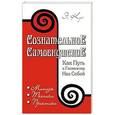 russische bücher: Куэ Эмиль - Сознательное самовнушение как путь к господству над собой. Методы, техники, практика