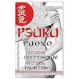 Рэйки Риохо. Погружение (II ступень).Таинство (III ступень). Рэйки Риохо и самопознание
