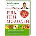 russische bücher: Погожева А.В. - Ешь, пей, молодей