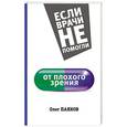 russische bücher: Панков О. - От плохого зрения