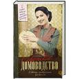 russische bücher: Тихонова И.С. - Советское домоводство
