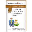 russische bücher: Сурженко Л А - Трудная ситуация. Как поступить, если... Пособие по выживанию в семье, школе, на улице