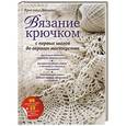russische bücher: Ярослава Довцова - Вязание крючком. С первых шагов до вершин мастерства