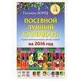 russische bücher: Борщ Татьяна - Посевной лунный календарь в самых понятных и удобных цветных таблицах на 2016 год