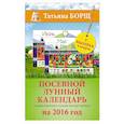 russische bücher: Борщ Татьяна - Посевной лунный календарь в самых понятных и удобных цветных таблицах на 2016 год с наклейками