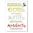 russische bücher: Жан Мишель К. - Есть лучше, жить дольше, любить сильнее. Новые практики здоровья