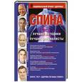 russische bücher: Борщенко, Ситель, Попов, Едокименко, Норбеков - СПИНА. Лучшие методики. Лучшие специалисты