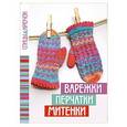 russische bücher:  - Варежки, перчатки, митенки