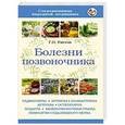 russische bücher: Ужегов Г.Н. - Болезни позвоночника