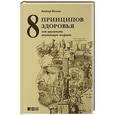 russische bücher: Волков Анатолий Викторович - 8 принципов здоровья. Как увеличить жизненную энергию