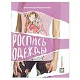russische bücher: Красюкова Александра Юрьевна - Роспись одежды