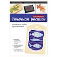 russische bücher: Юлия Моргуновская - Точечная роспись: техника, идеи, орнаменты