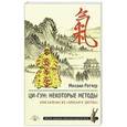 russische bücher: Роттер М. - Ци-Гун: некоторые методы, или Варенье из "Красного цветка"