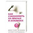 russische bücher:  - Как сэкономить на врачах и анализах