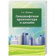 russische bücher: Потаев Г.А. - Ландшафтная архитектура и дизайн: Учебное пособие