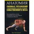 russische bücher: Контрерас Брет - Анатомия силовых упражнений с использованием в качестве отягощения собственного веса.