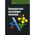 russische bücher: Бутов М.А. - Пропедевтика внутренних болезней: Учебное пособие