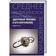russische bücher: Крюкова Диана Анатольевна - Здоровый человек и его окружение. Учебное пособие