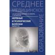 russische bücher: Бортникова Светлана Марковна - Нервные и психические болезни. Учебное пособие.