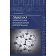 russische bücher: Пустовалова Лидия Михайловна - Практика лабораторных биохимических исследований.