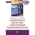 russische bücher: Сергиенко В.Б., Аншелес А.А. - Радионуклидная диагностика с нейротропными радиофармпрепаратами: Монография.