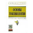 russische bücher: Кукин П.П., Пономарев Н.Л., Таранцева К.Р. - Основы токсикологии: Учебное пособие.