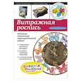 russische bücher: Светлана Мартынова - Витражная роспись: техника имитации перегородчатой эмали