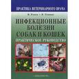 russische bücher: Рэмси Ян К. - Инфекционные болезни собак и кошек.
