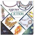 russische bücher: Бекенова Н. - Изделия из бижутерной сетки