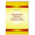 Золотая книга целителей разных стран