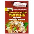 russische bücher: Константинов Ю. - Головная боль, мигрень. Исцеление народными методами