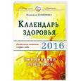 russische bücher: Семенова Надежда Алексеевна - Календарь здоровья. Раздельное питание в круге года 2016. Ежедневное очищение