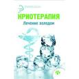 russische bücher: Оршанская А. - Криотерапия: лечение холодом.