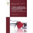 russische bücher: Беленков Ю.Н., Каплунова В.Ю., Привалова Е.В. - Гипертрофическая кардиомиопатия: патофизиология, клиника и диагностика: Учебное пособие.