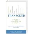 russische bücher: Курцвейл Р., Гроссман Т. - Transcend. Девять шагов на пути к вечной жизни