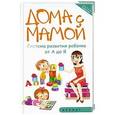 russische bücher: Суздалева М. - Дома с мамой:система развития ребенка от А до Я