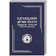 russische bücher:  - Лечебник Агни-Йоги. Медицина третьего тысячелетия