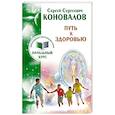 russische bücher: Коновалов С.С. - Путь к здоровью. Информационно-энергетическое учение. Начальный курс
