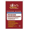 russische bücher: Руслан Исаев - Лечение наркомании. Практическое руководство к выздоровлению
